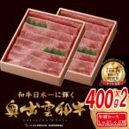 奥出雲和牛肩ロースしゃぶしゃぶ用800g 400g×2パック