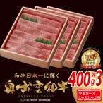 奥出雲和牛肩ロースしゃぶしゃぶ用1200g 400g×3パック