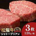 松阪牛シャトーブリアンステーキ 360g