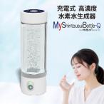 充電式高濃度水素水生成器 MyShintousuiBottle-Q