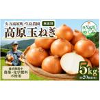 高原育ち 玉ねぎ 5kg