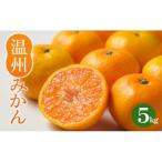 温州みかん 5kg