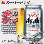 アサヒ スーパードライ 350ml×48本