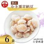 割れムキ栗納豆の6袋セット 和菓子スイーツ