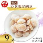 割れムキ栗納豆の9袋セット 和菓子スイーツ