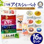 久保田食品 アイスセット B 16個