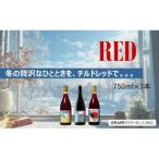グレリパ チルドレッド 3本セット part.2 750ml