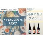 グレリパ 大 オレンジワイン飲み比べ3本セット 750ml