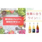 グレリパ 夏を彩るフレッシュ微発泡3本セット 750ml