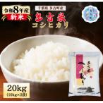 多古米コシヒカリ 精米20kg 10kg×2袋