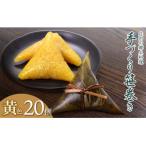庄内の郷土料理 手作り笹巻 黄色20個※きなこ