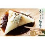 庄内の郷土料理 手作り笹巻 白20個※きなこ