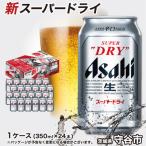 ふるさと納税 守谷市 アサヒスーパードライ350ml　1ケース