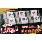 考案 銀鱈の西京漬け 130g×6枚