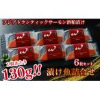 考案 フジアトランティックサーモンの粕漬け 130g×6枚