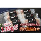 考案 メカジキの塩麹漬け 130g×6枚