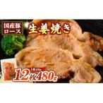 簡単おかず調理 豚ロース生姜焼き 40g×3枚×4パック