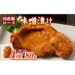簡単おかず調理 豚ロース特製味噌漬け 1枚120g×4パック
