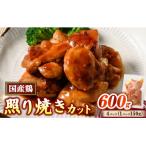 簡単おかず調理 鶏の照り焼きカット150g×4セット