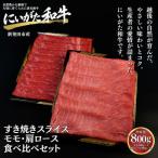 すき焼き モモ 肩ロース 食べ比べセット 800g