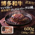 博多和牛ハンバーグの種訳あり 600g