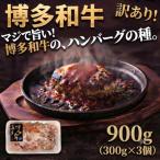 博多和牛ハンバーグの種訳あり 900g