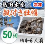 島田水産 冷凍 殻付き牡蠣 加熱用 50個