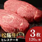 松阪牛 A5 ヒレステーキ 360g
