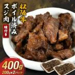 松阪牛すじ肉 味付き ボイル済み 400g