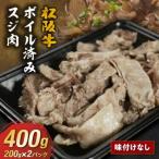 松阪牛すじ ボイル済み 400g