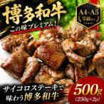 この味プレミアム 博多和牛サイコロステーキ 500g