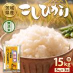 茨城コシヒカリ 15kg