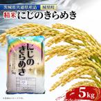 にじのきらめき 精米 5kg