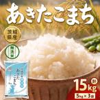 茨城あきたこまち 15kg