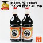 奥越 勝山 創業明治7年 吾田醸造場のアズマル醤油 1.8L×2本