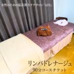 リンパドレナージュ 90分コースチケット