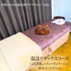 温活リラックスコース よもぎ蒸し×リンパドレナージュ