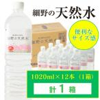 シリカ65mg L 含有 霧島連山が育んだ細野の天然水1 020ml×1…