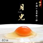 平飼い烏骨鶏卵 月光40個