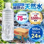 シリカ75mg L ラベルレス霧島連山が育んだ細野の天然水555m…