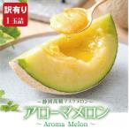 アローマメロン 1玉入