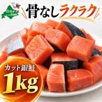 チャック付き便利 カット銀鮭 1kg