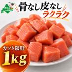 チャック付き便利 カット銀鮭 1kg