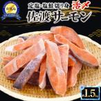佐渡サーモン切身 約1.5kg