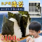 新富津の焼のり 半切り100枚 10枚×10袋