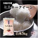 令和8年産 ミルキークイーン一等米 白米5kg