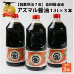 奥越 勝山 創業明治7年 吾田醸造場のアズマル醤油 1.5L×3本