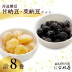 丹波黒豆甘納豆4袋 栗納豆セット4袋 和菓子スイーツを