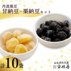 丹波黒豆甘納豆5袋 栗納豆セット5袋 和菓子スイーツを