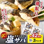 魚屋の味付け骨取り塩サバお手軽42切れ